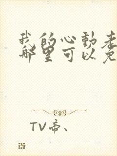 我的心动老板娘哪里可以免费阅读