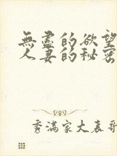 无尽的欲望邻家人妻的秘密