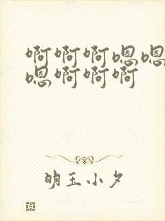 啊啊啊嗯嗯嗯嗯嗯啊啊啊