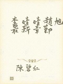 李晴晴赵旭小说最新章节