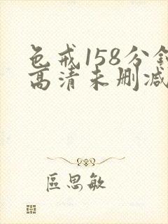 色戒158分钟高清未删减版