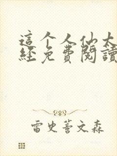 这个人仙太过正经免费阅读原文