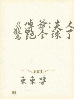 《傅爷:夫人又惊艳全球了》封面