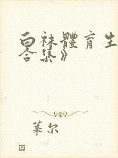 白袜体育生调教合集》