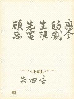 顾先生的恋恋不忘电视剧全集免费观看