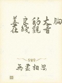 善良的大胸女友在线观看封面