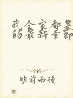 我全家都是穿来的最新章节免费阅读