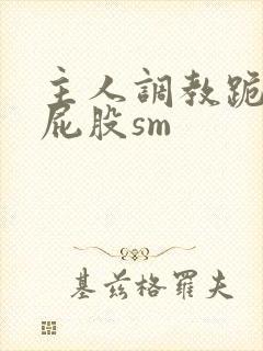 主人调教跪趴撅屁股sm封面