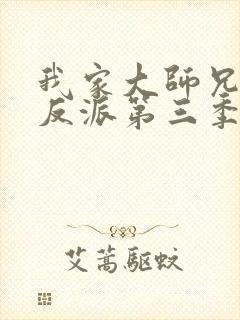 我家大师兄是个反派第三季