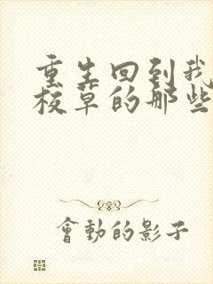 重生回到我爸当校草的那些年小说