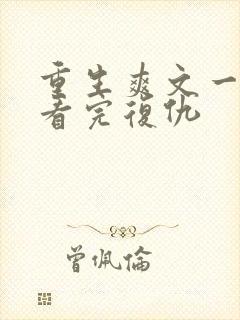 重生爽文一口气看完复仇