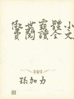 傲世霸体小说免费阅读全文封面