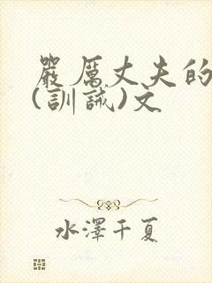 严厉丈夫的管教(训诫)文