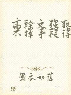 高干文强取豪夺不择手段得到女主