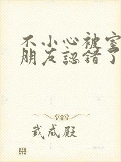 不小心被室友男朋友认错了