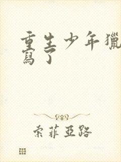 重生少年猎美改写了