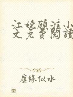 江娆顾淮小说全文免费阅读