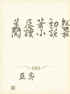 叶辰萧初然免费阅读小说最新章节封面