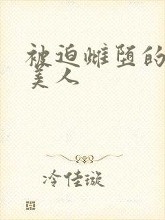 被迫雌堕的双性美人