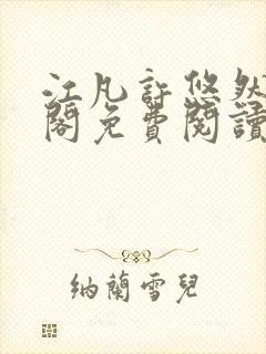 江凡许悠然笔趣阁免费阅读全文江凡