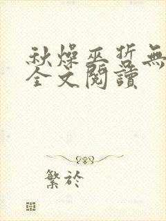 秋燥巫哲无删减全文阅读