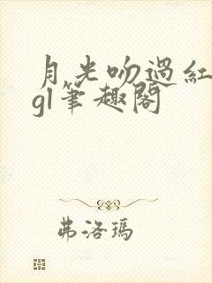 月光吻过红玫瑰gl笔趣阁