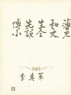 傅先生和薄太太小说全文免费阅读封面