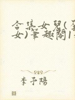 合集女儿(孕父女)笔趣阁1和爸的七天