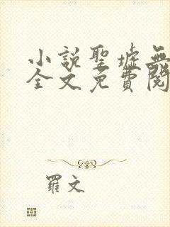 小说圣墟无弹窗全文免费阅读