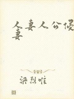 人妻人公侵犯人妻
