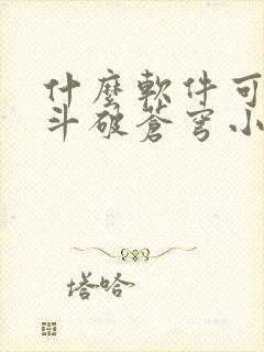 什么软件可以看斗破苍穹小说免费的