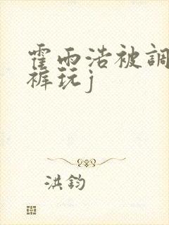 霍雨浩被调教脱裤玩j