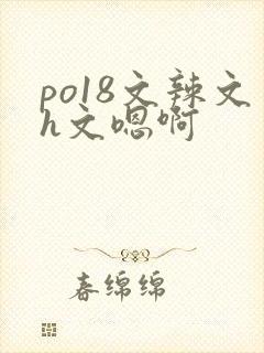 po18文辣文h文嗯啊