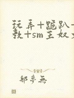 玩弄+跪趴+调教+sm主奴文封面