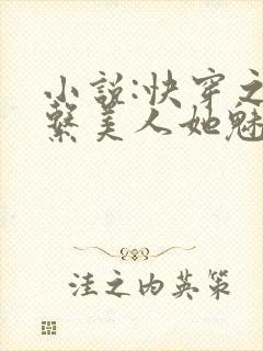 小说:快穿之钓系美人她魅惑众生