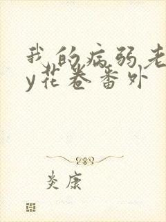 我的病弱老婆by花卷番外