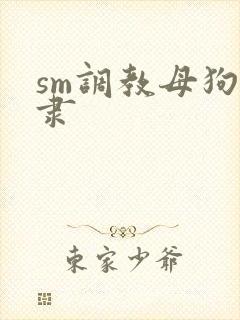 sm调教母狗奴隶