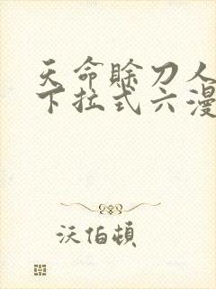 天命赊刀人漫画下拉式六漫画封面