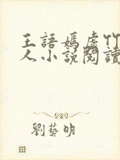 王语嫣虚竹王夫人小说阅读