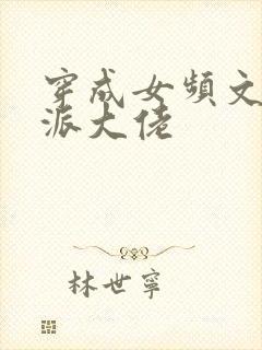 穿成女频文的反派大佬封面