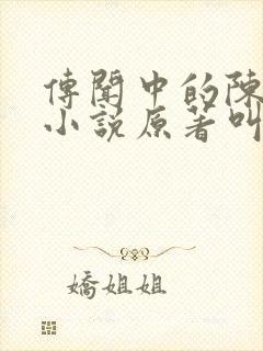 传闻中的陈芊芊小说原著叫什么