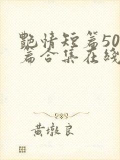 艳情短篇500篇合集在线阅读