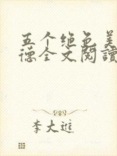 五个绝色美人阿德全文阅读封面