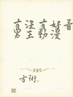 有没有好看的双男主动漫封面