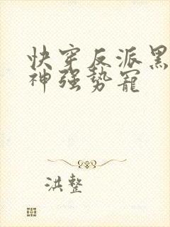 快穿反派黑化男神强势宠