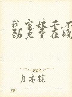 我家娘子,不对劲免费在线阅读