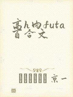 高h肉futa百合文