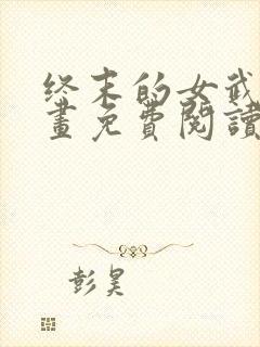 终末的女武神漫画免费阅读封面