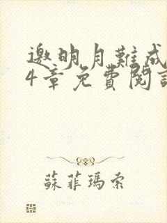 邀明月难成眠24章免费阅读笔趣阁