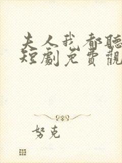 夫人我都听到了短剧免费观看全集